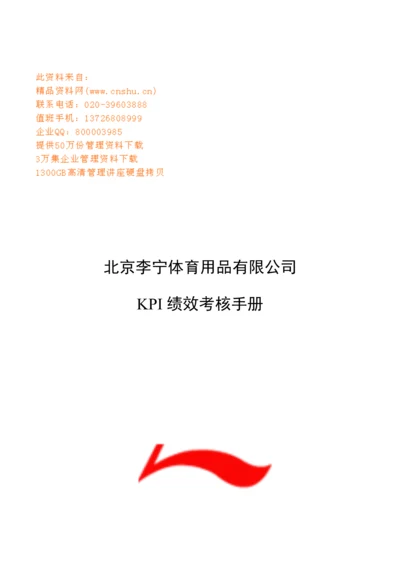 李宁体育用品公司KPI绩效考评标准手册.docx