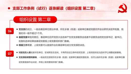 中国共产党支部工作条例党课PPT模板