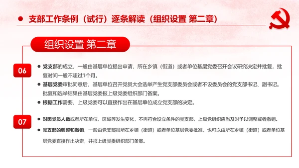 中国共产党支部工作条例党课PPT模板