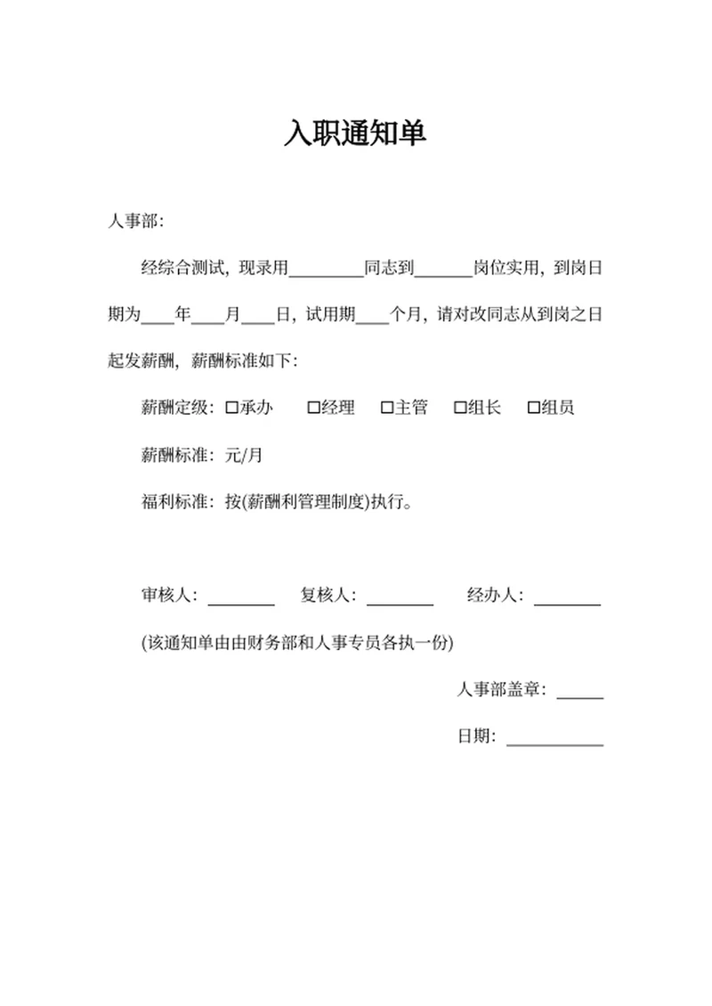 入职通知单