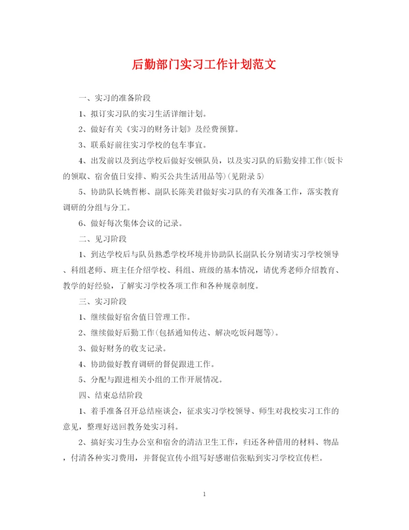 精编之后勤部门实习工作计划范文.docx