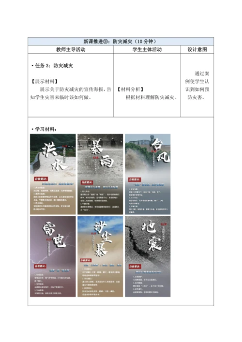 【大单元教学】中国的自然环境大单元整体教学--人教版（新课标）八上（自然灾害课时设计）