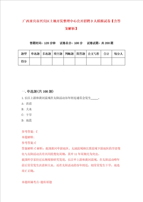 广西来宾市兴宾区土地开发整理中心公开招聘3人模拟试卷含答案解析5