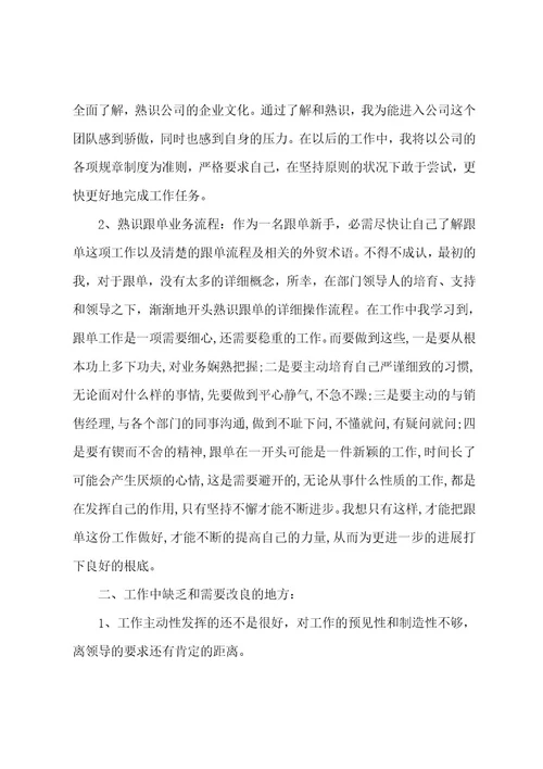 跟单员个人工作总结（21篇）