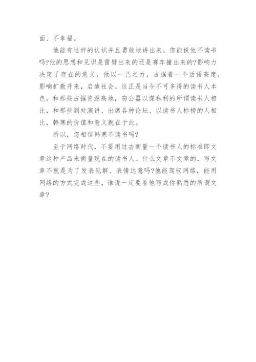 韩寒们是如何读书的优秀论文.docx