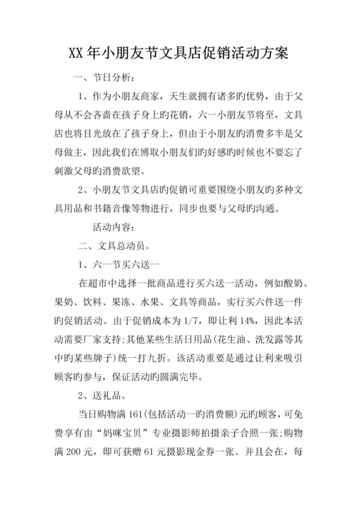 年儿童节文具店促销活动方案.docx