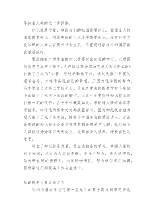 知识就是力量议论文精选.docx