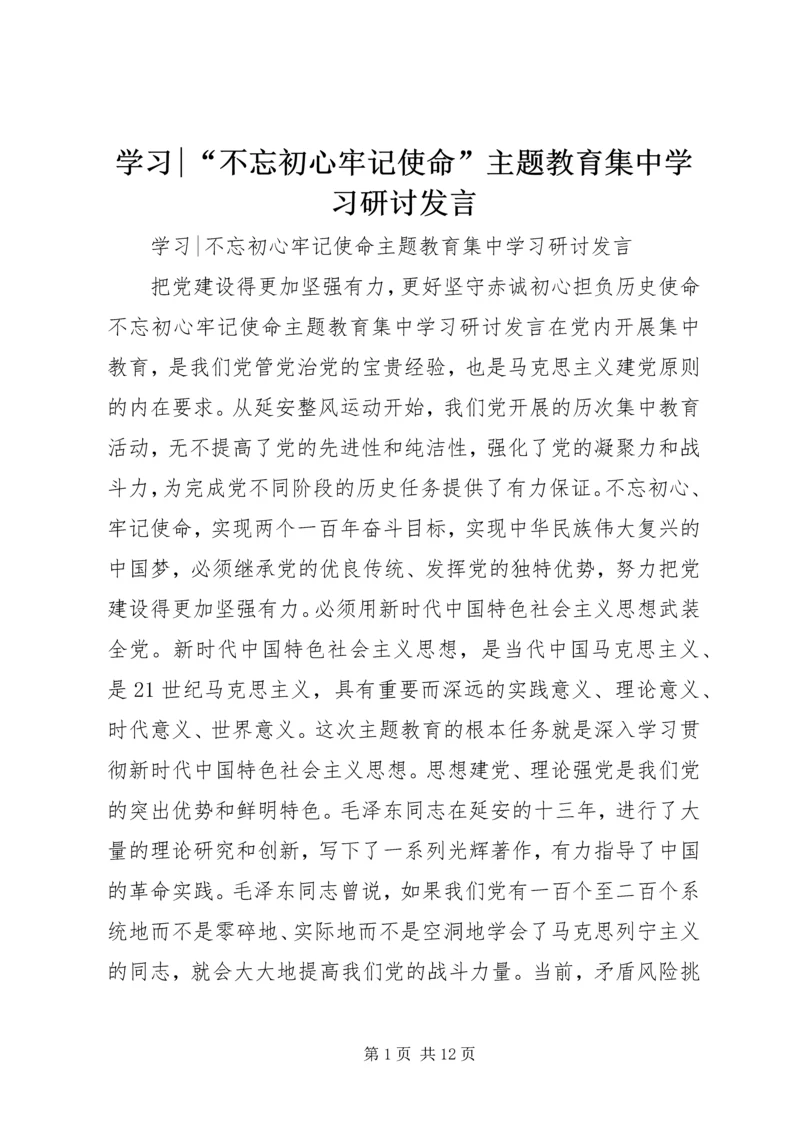 学习-“不忘初心牢记使命”主题教育集中学习研讨发言.docx