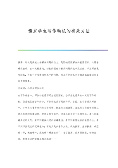 激发学生写作动机的有效方法.docx