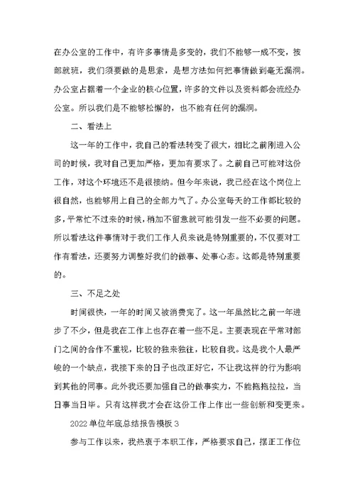 2022单位年底总结报告模板5篇