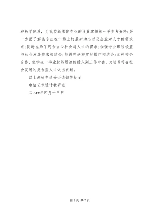 外出调研请示报告.docx