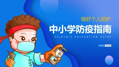 蓝色卡通风中小学居家防疫指南PPT模板