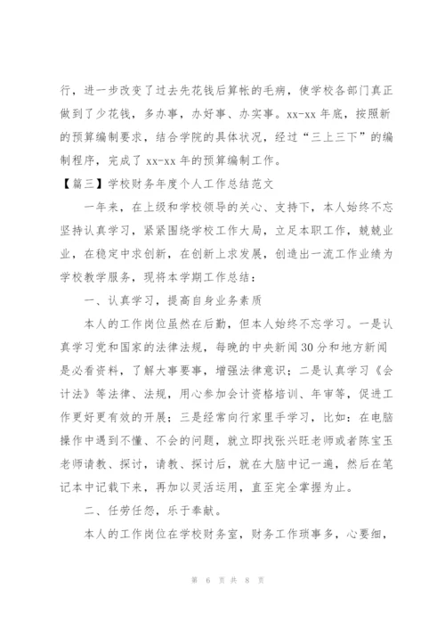 学校财务年度个人工作总结范文.docx