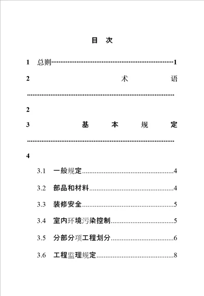 房地产成品住房装修重点技术重点标准