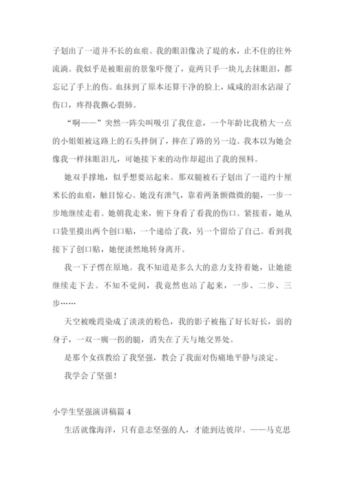 小学生坚强演讲稿5篇.docx