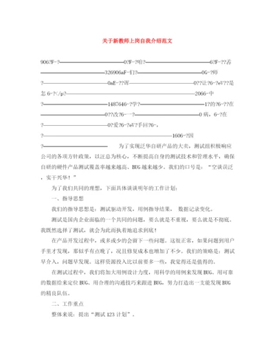 精编之关于新教师上岗自我介绍范文.docx