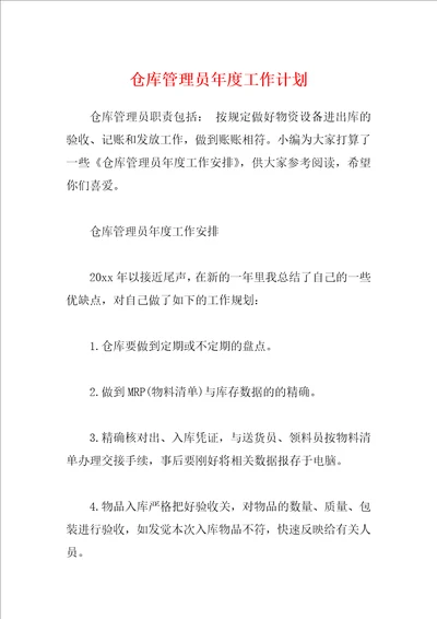 仓库管理员年度工作计划