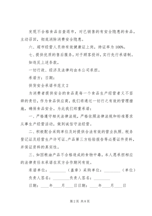 供货安全承诺书范文4篇.docx