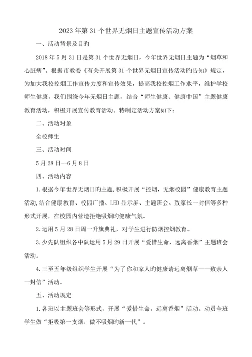 世界无烟日主题宣传活动方案.docx