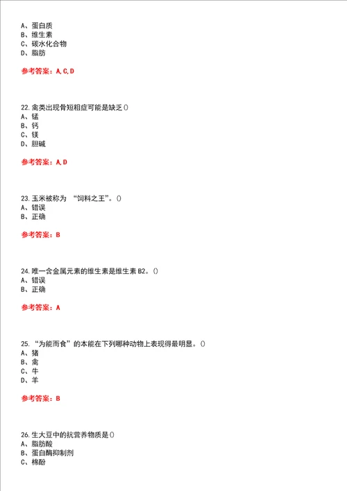 四川农业大学22春“动物科学动物营养与饲料学本科平时作业一答案参考试卷号：5