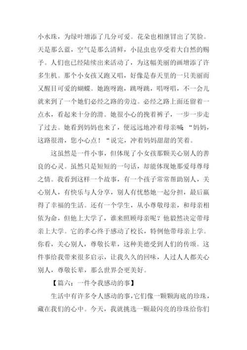 令我感动的事作文.docx