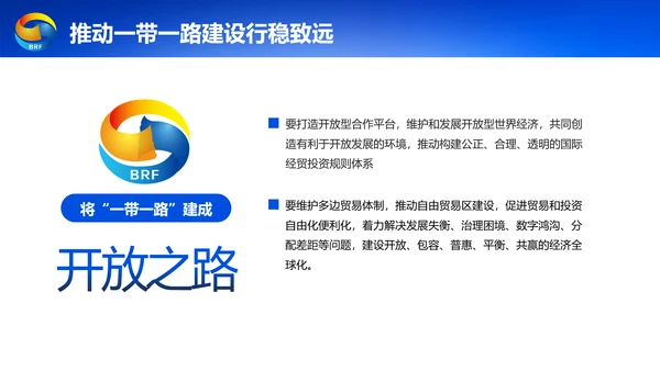 蓝色党政一带一路丝绸之路国际合作高峰论坛ppt模板