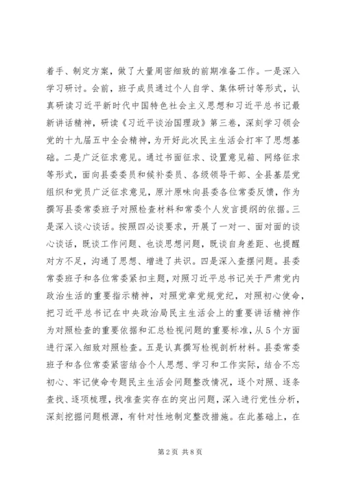 县委常委班子XX年民主生活会主持词.docx