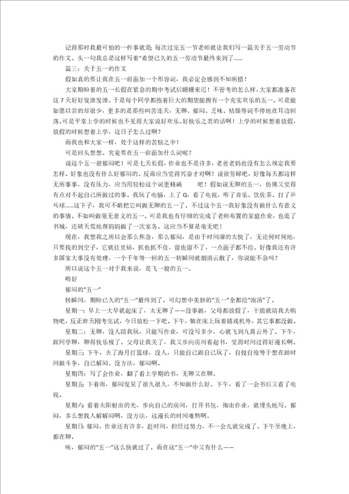 关于五一的初中作文