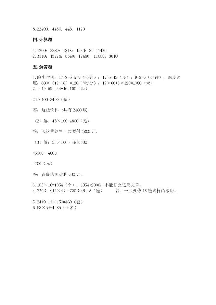 冀教版四年级下册数学第三单元 三位数乘以两位数 测试卷精品【完整版】.docx