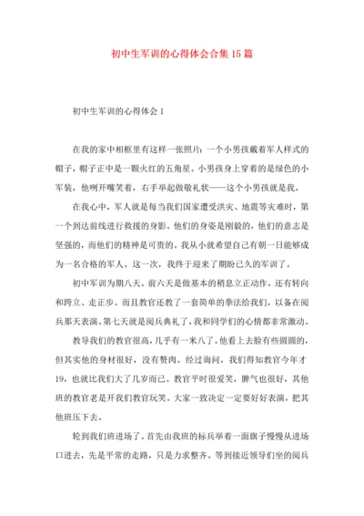 初中生军训的心得体会合集15篇.docx