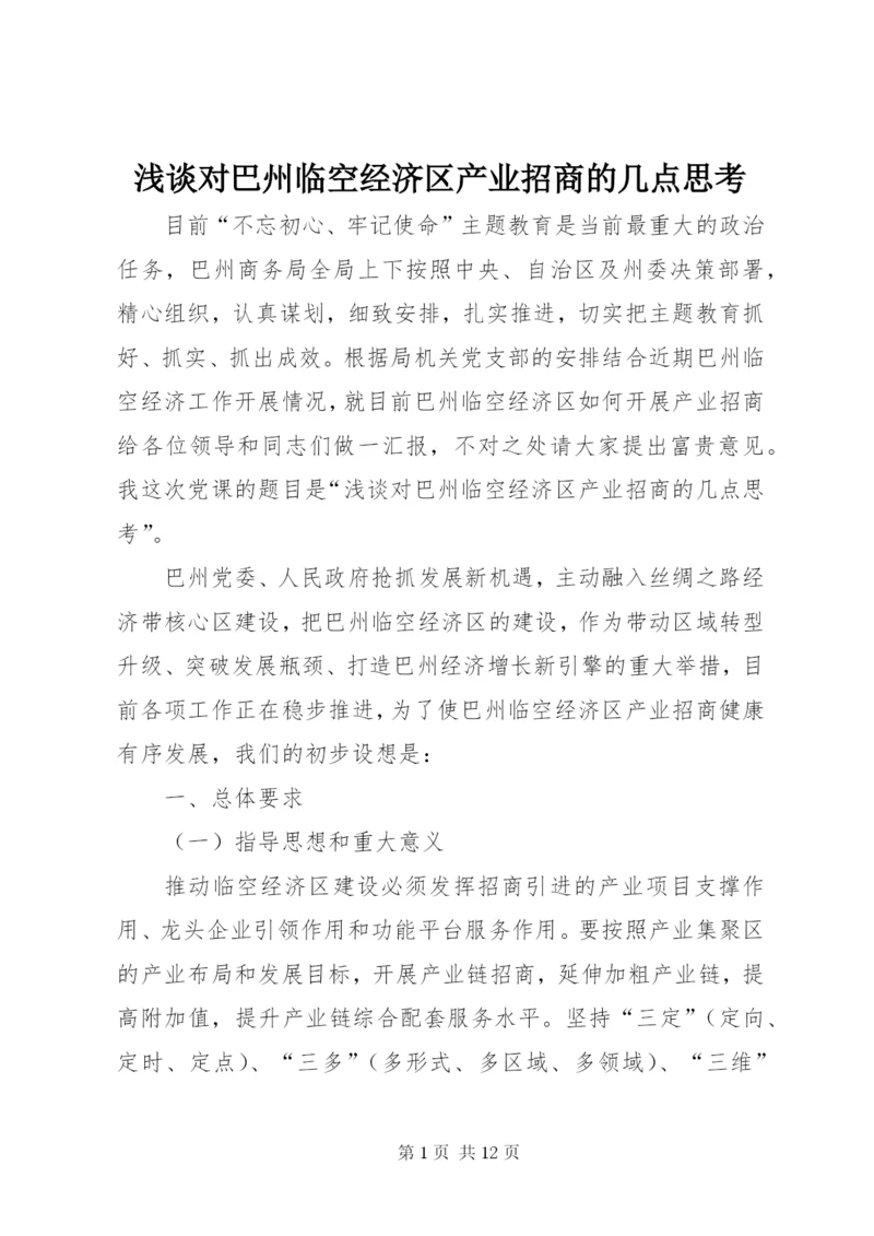 浅谈对巴州临空经济区产业招商的几点思考.docx