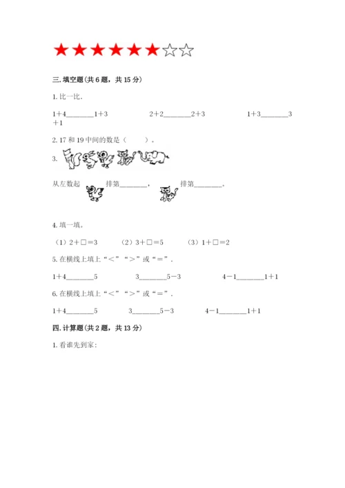 北师大版一年级上册数学期中测试卷带答案（突破训练）.docx