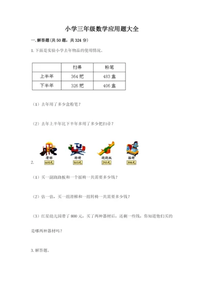 小学三年级数学应用题大全带答案（满分必刷）.docx