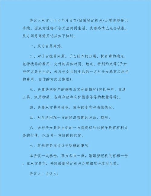 自愿离婚协议书最新版