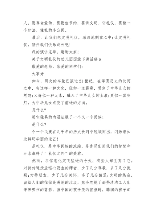 关于文明礼仪的幼儿园国旗下讲话稿范文8篇.docx