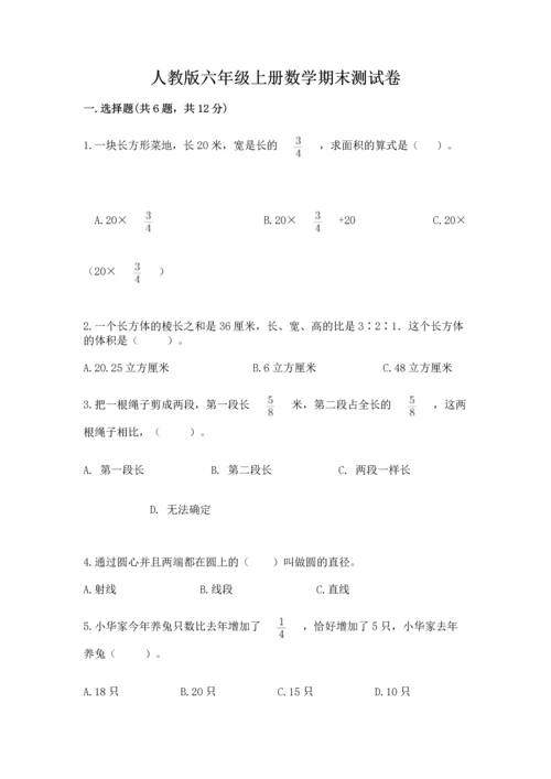 人教版六年级上册数学期末测试卷含答案（基础题）.docx