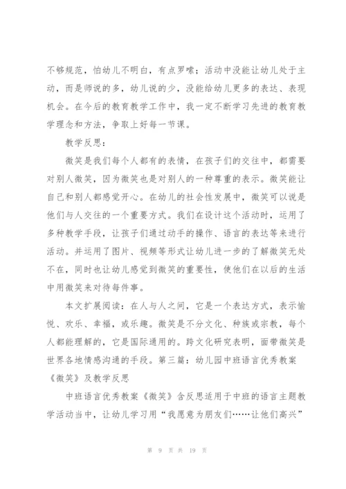 幼儿园中班语言教学教案《微笑》及教学反思[全文5篇].docx