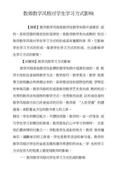 教师教学风格对学生学习方式影响