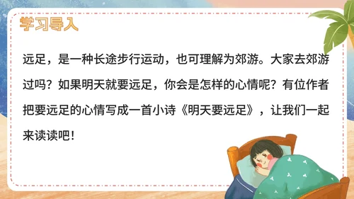 部编版语文一年级上册第九课《明天要远足》课件