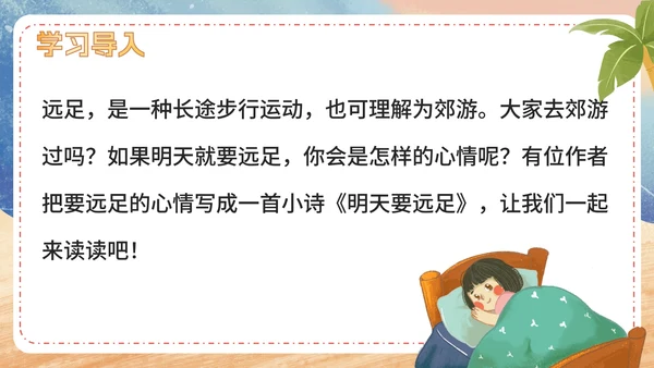 部编版语文一年级上册第九课《明天要远足》课件