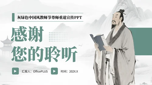 灰绿色中国风教师节尊师重道宣传PPT