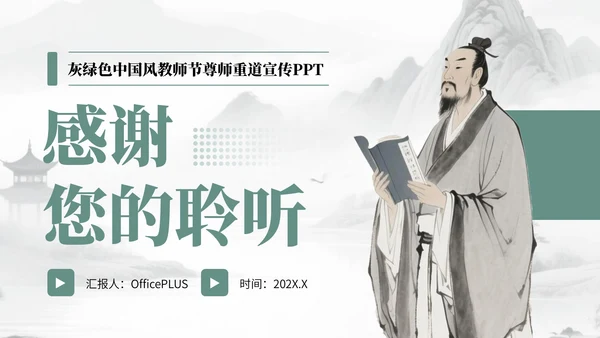 灰绿色中国风教师节尊师重道宣传PPT
