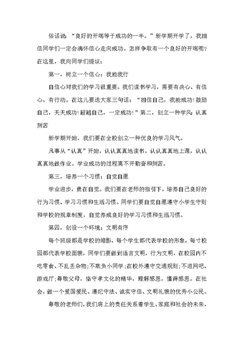 2022年小学秋季开学典礼校长讲话稿（科教文卫）