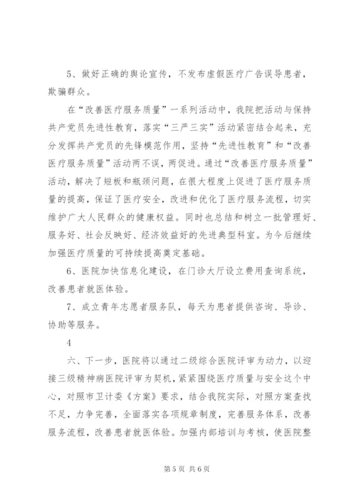 XX医院改善医疗服务质量活动总结 (3).docx