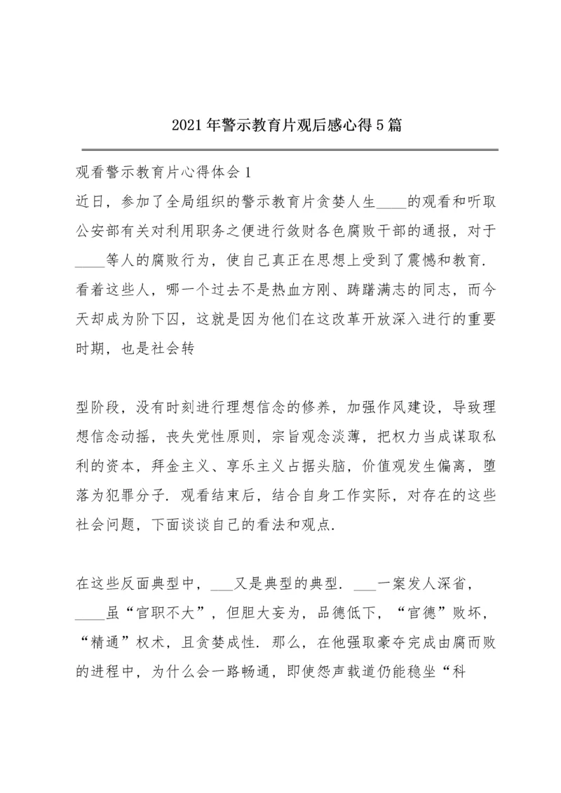 2021年警示教育片观后感心得5篇.docx