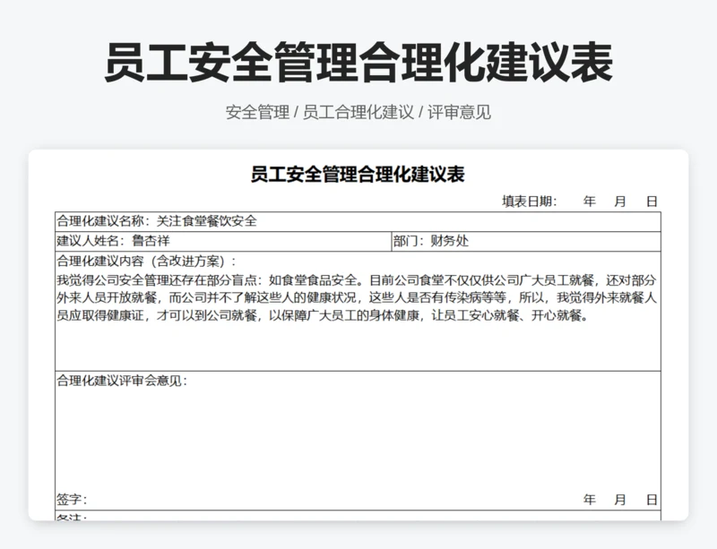 员工安全管理合理化建议表