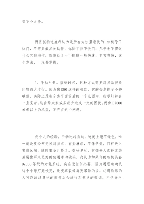 纪实摄影技巧.docx
