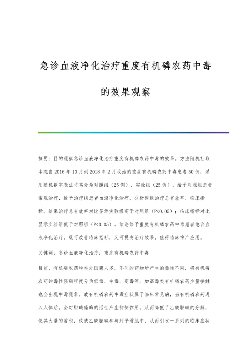 急诊血液净化治疗重度有机磷农药中毒的效果观察.docx