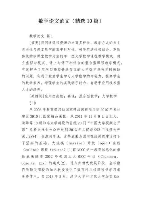 数学论文范文（精选10篇）.docx