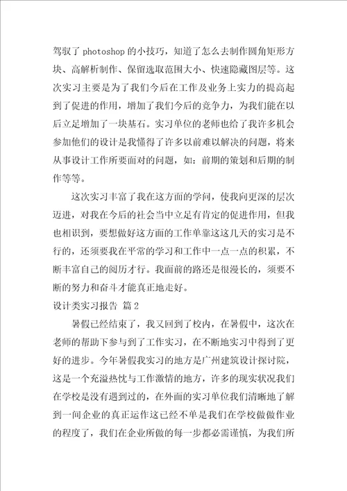 设计类实习报告范文集锦9篇